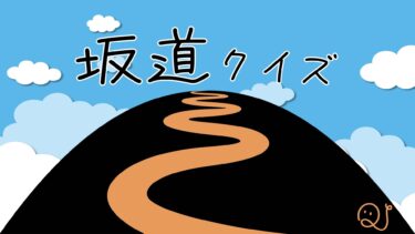 坂道クイズの第3弾