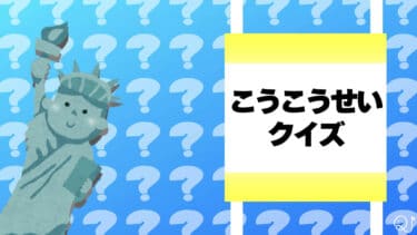 第1回”こうこうせい”クイズ