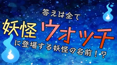 妖怪ウォッチに登場する妖怪の名前が答えになってるクイズ