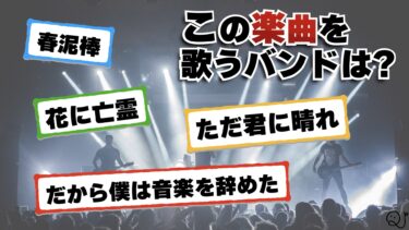 音楽バンド3択クイズ！
