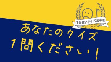 【告知】一番良いクイズ選手権2022