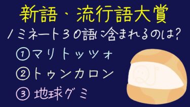 選ぶだけ！新語・流行語大賞のノミネート語クイズ