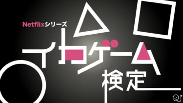 【Netflixシリーズ】イカゲーム検定