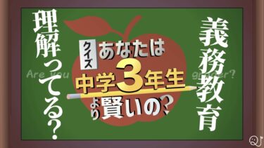 【義務】あなたは中学３年生より賢いの？