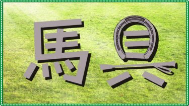 馬具クイズ
