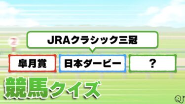 競馬クイズ第3弾