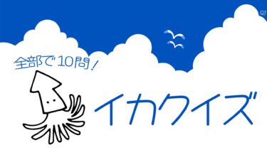 イカクイズ