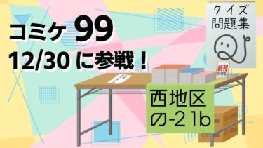 【告知】コミックマーケット99に参加。