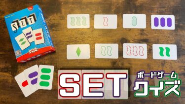 【超脳トレ】ボードゲーム「SET」上級編