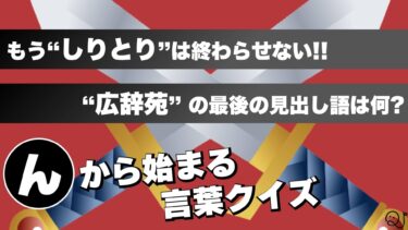「ん」から始まる言葉のクイズ