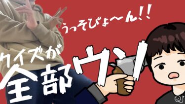 【ドッキリ】ウソ問題タイムレース