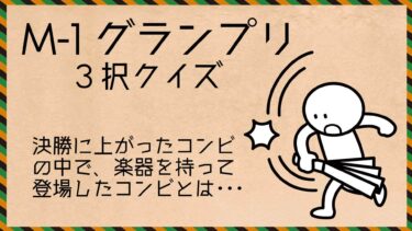 M-1グランプリ3択クイズ