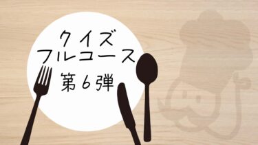 12問クイズフルコース６