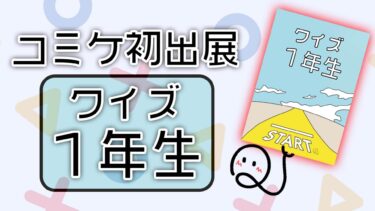 【コミケ99】ただいま！！