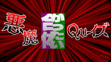 悪魔合体クイズ