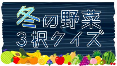 旬の冬野菜クイズ