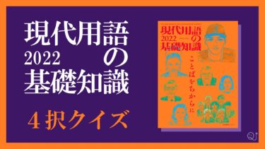 【4択クイズ】現代用語の基礎知識2022