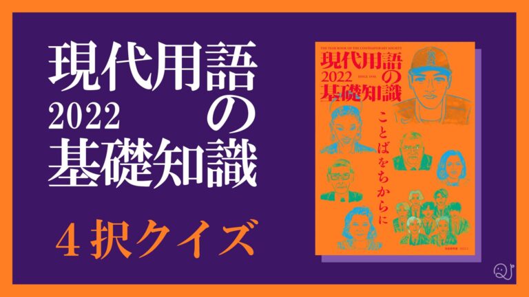 4択クイズ 現代用語の基礎知識22 Quizx