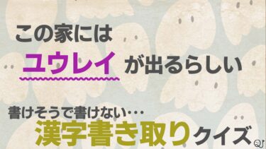 書けそうで書けない漢字クイズ5