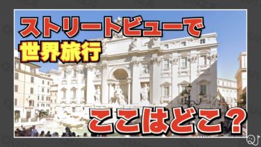 【世界旅行】ストリートビューの風景でどこか分かるのか？