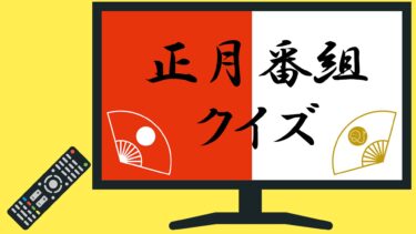 お正月番組クイズ