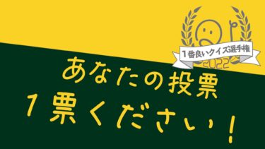 「1番良いクイズ選手権2022」への投票
