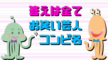答えがお笑い芸人のコンビ名になるクイズ