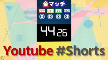 【YouTube】金マッチ #Shorts