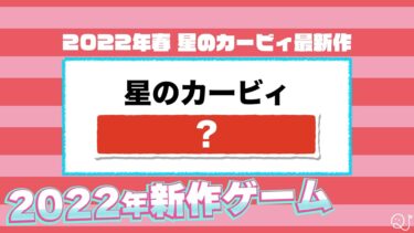 2022年発売予定のゲームクイズ