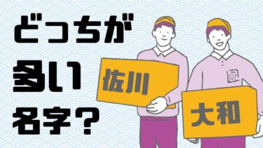 どっちが多い名字？
