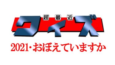 2021･おぼえていますか