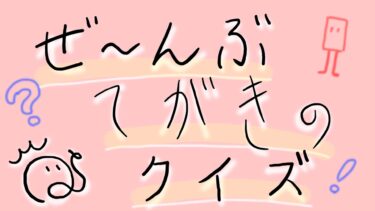 手書きクイズ