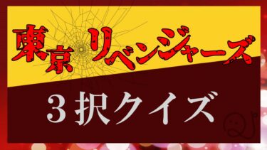 東京卍リベンジャーズ3択クイズ！