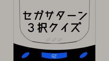 セガサターン3択クイズ