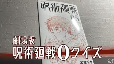 劇場版『呪術廻戦 0』検定