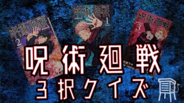 呪術廻戦3択クイズ