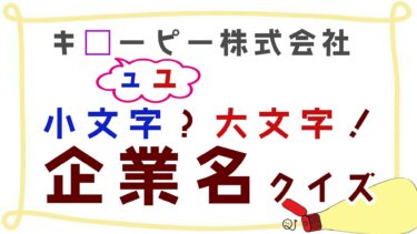 小文字？大文字！企業名クイズ