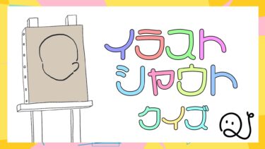 【YouTube】イラストシャウトクイズ #Shorts