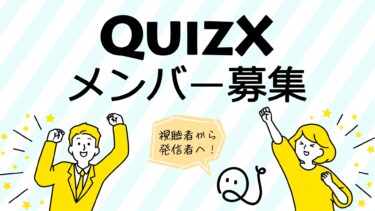 QuizXメンバー募集