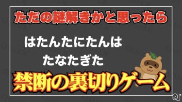 ただの謎解きかと思ったら裏切りゲーだった【許せない！】