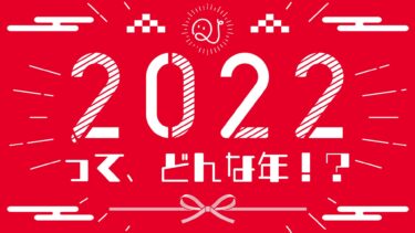 2022年クイズ
