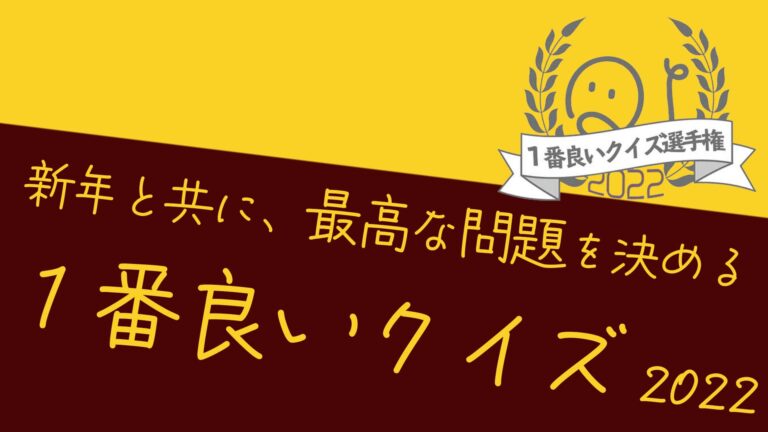 1番良いクイズ選手権22 結果発表 Quizx