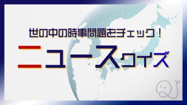 夜ニュースクイズ【4/24～4/30】