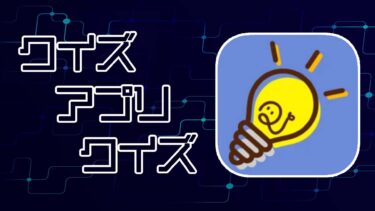 クイズアプリクイズ