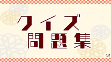 クイズ問題集
