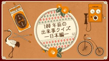 【日本編】100年前の出来事クイズ~2022~