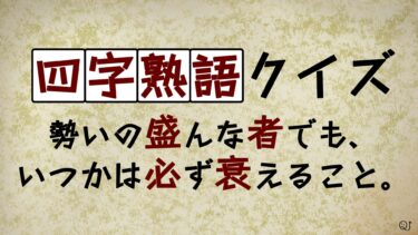 四字熟語クイズ