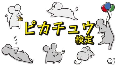 ピカチュウ検定