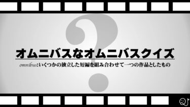 オムニバスクイズ