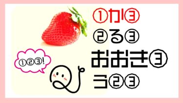 イチゴ謎解き！